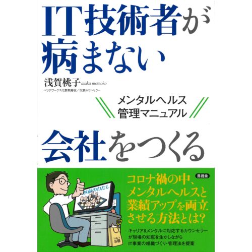 IT技術者が病まない会社をつくる―メンタルヘルス管理マニュアル