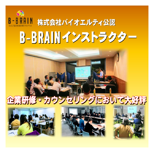 B-BRAINインストラクター養成講座