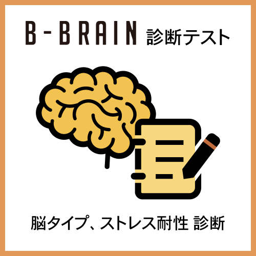 B-Brainテスト