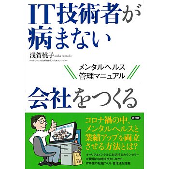 IT技術者が病まない会社をつくる―メンタルヘルス管理マニュアル