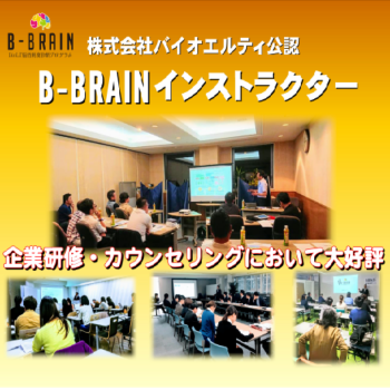 B-BRAINインストラクター養成講座