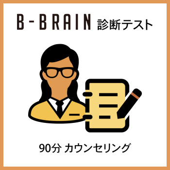 B-BRAINテストフィードバック＋カウンセリング（90分）