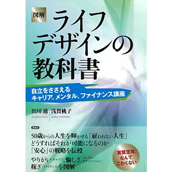 図解 ライフデザインの教科書