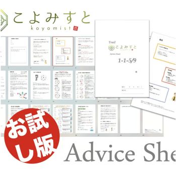 【お試し版】こよみすと(R)  アドバイスシート