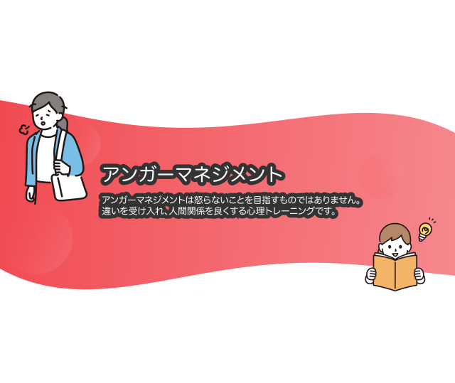 アンガーマネジメント診断