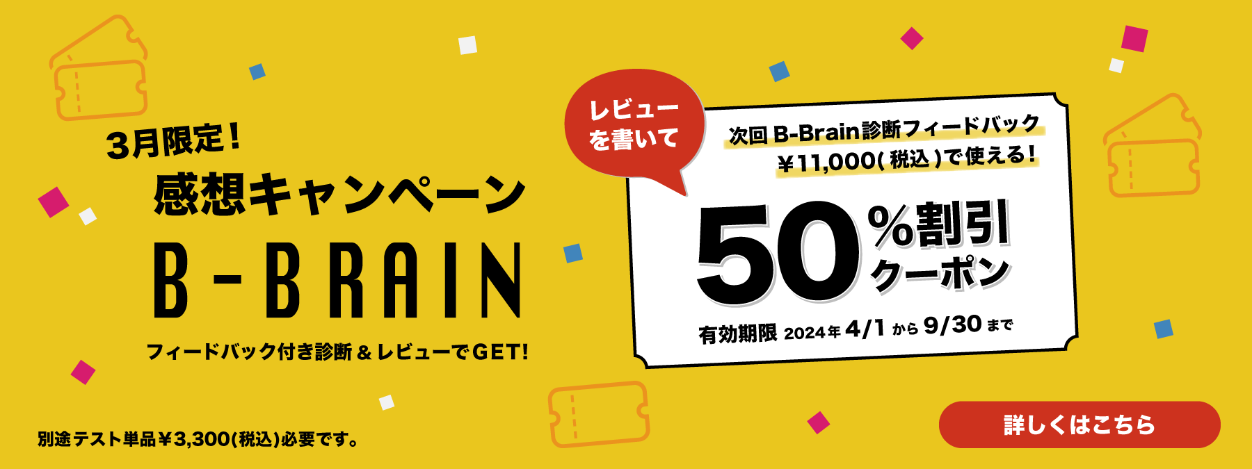 B-Brain感想キャンペーン