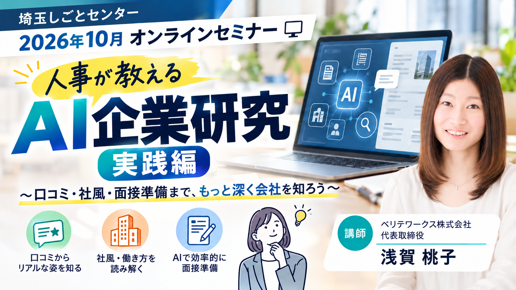 AIで企業研究をしても、最後に残るのは「自分の言葉」〜埼玉しごとセンター登壇報告〜