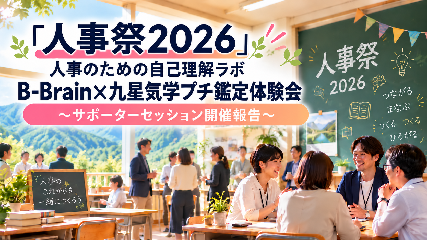 【開催報告】人事祭2026で「人事のための自己理解ラボ B-Brain×九星気学プチ鑑定体験会」を開催しました！