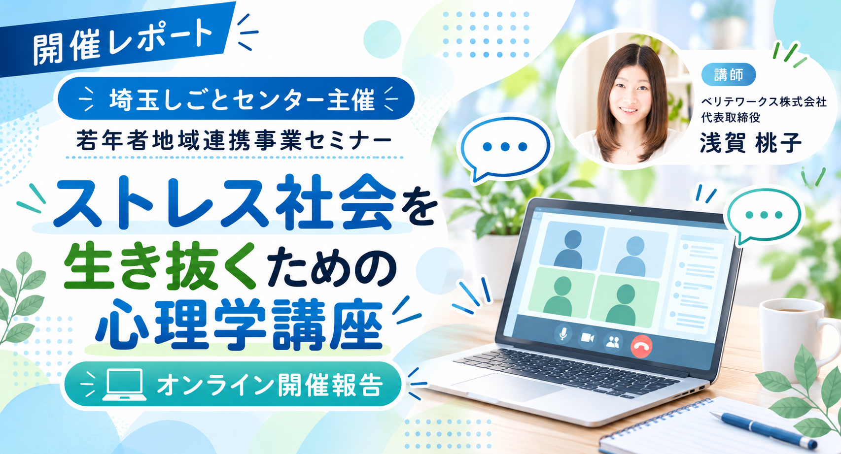 埼玉しごとセンター「ストレス社会を生き抜くための心理学講座」開催報告