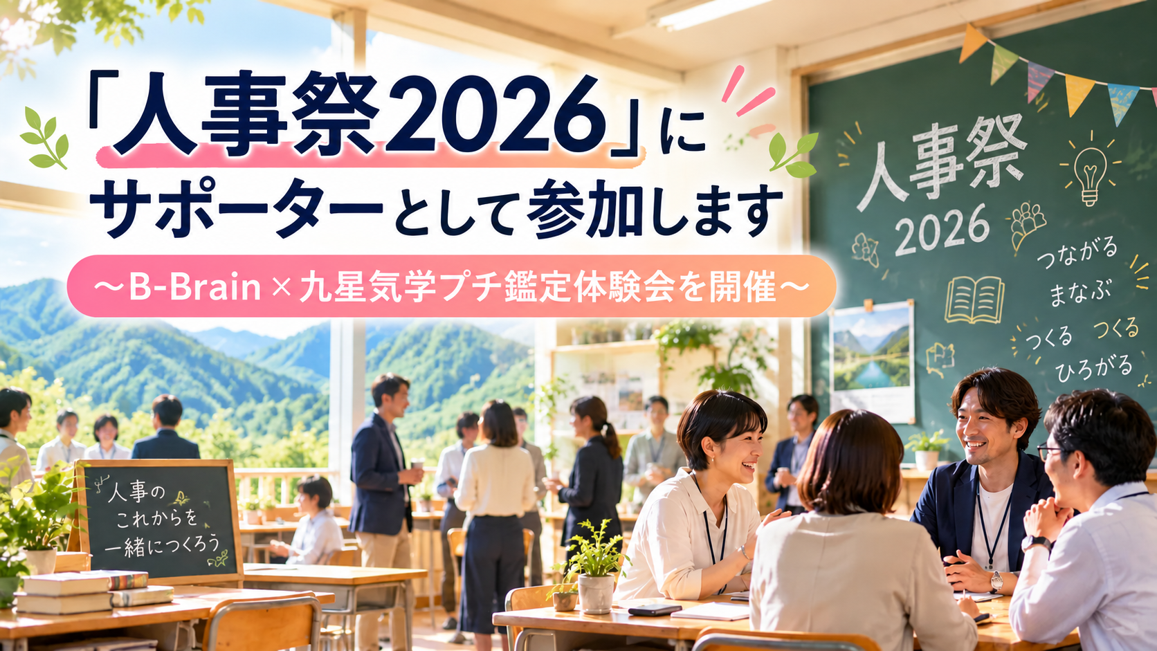 「人事祭2026」にサポーターとして参加します ～B-Brain×九星気学プチ鑑定体験会を開催～