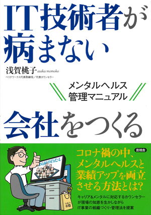 『IT技術者が病まない会社をつくる―メンタルヘルス管理マニュアル』出版のお知らせ