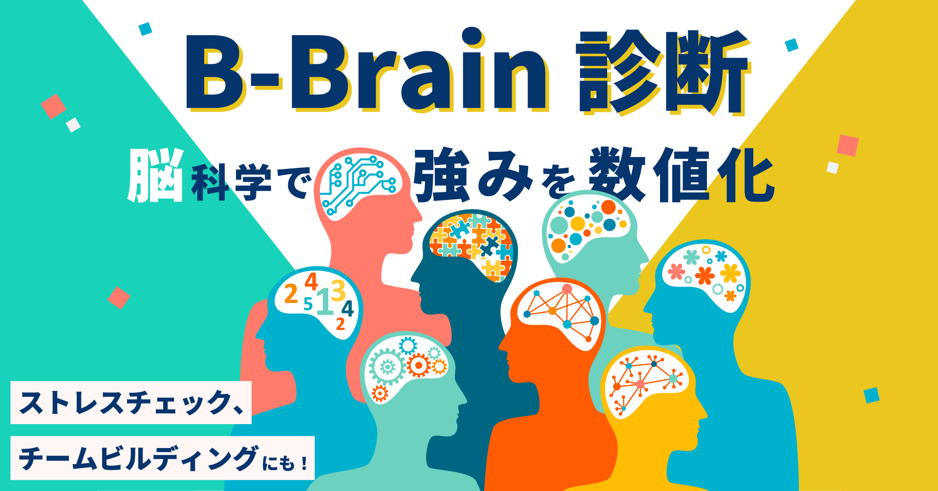 脳科学に基づく診断テストであなたの強みを見える化！― B-Brain診断