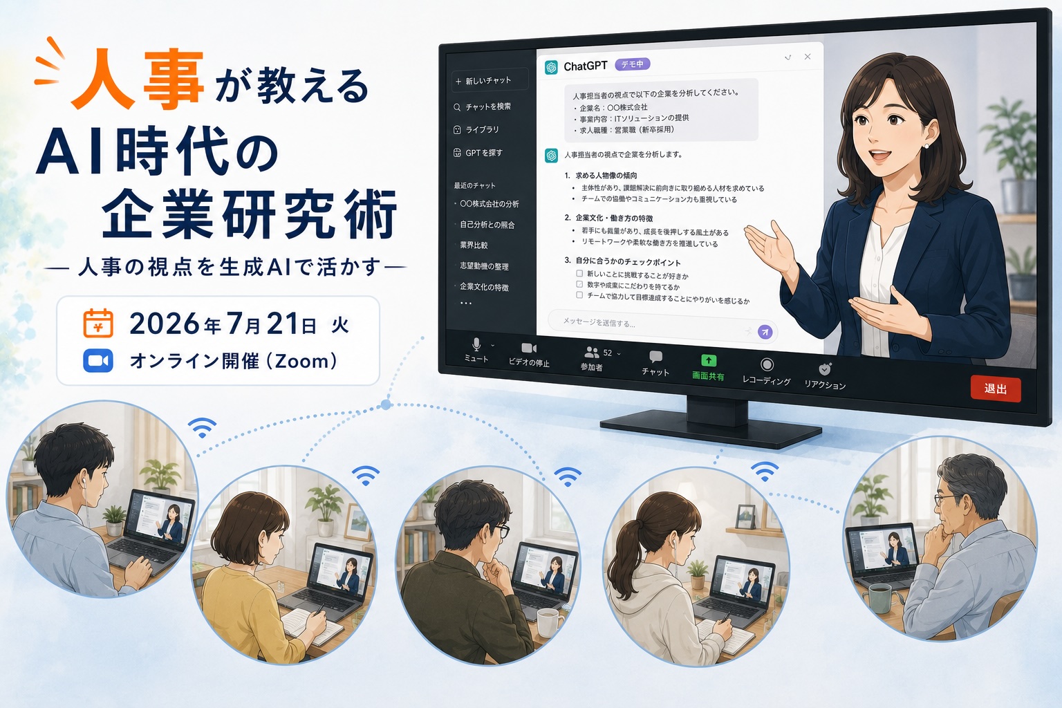 「人事が教えるAI時代の企業研究術」セミナーを開催しました