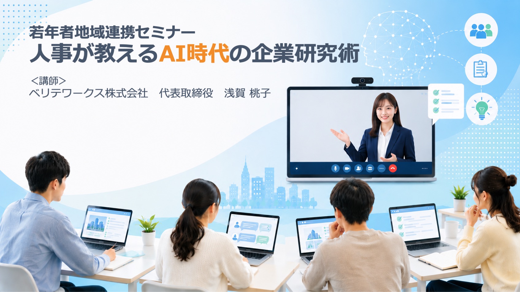 7月21日、「人事が教えるAI時代の企業研究術セミナー」を開催します