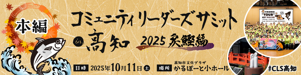 ベリテワークス株式会社が「コミュニティリーダーズサミットin高知 2025戻り鰹編」ゴールドサポーターになりました