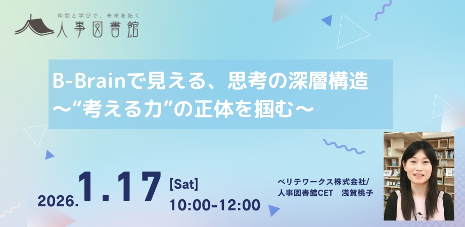 脳科学に基づく診断ツール「B-Brain」体験会を人事図書館で開催