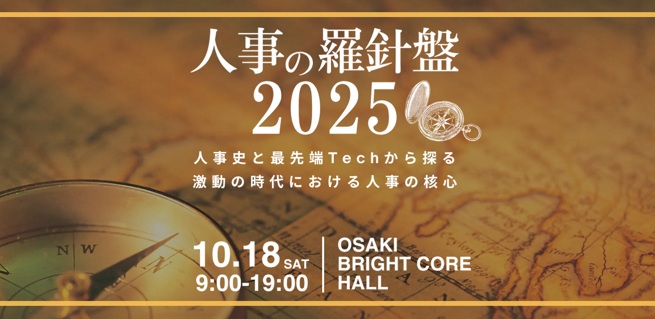 ベリテワークス、人事図書館初のカンファレンス型イベント『人事の羅針盤』にグッズスポンサーとして出展