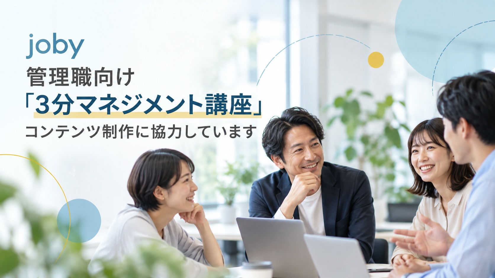 joby 管理職向け「3分マネジメント講座」コンテンツ制作に協力しています