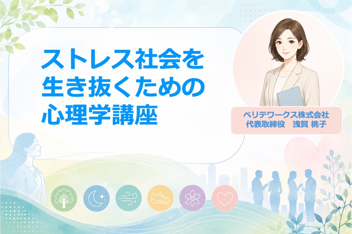 「ストレス社会を生き抜くための心理学講座」を来月8月20日開催します