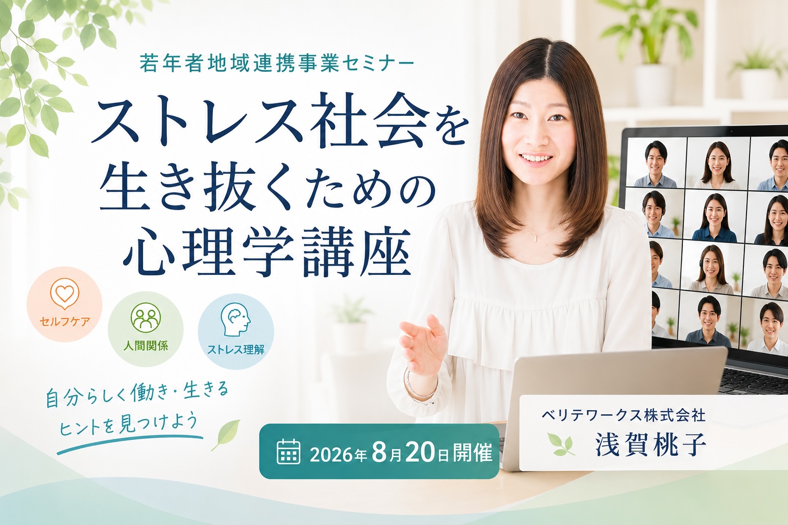 「ストレス社会を生き抜くための心理学講座」を開催しました