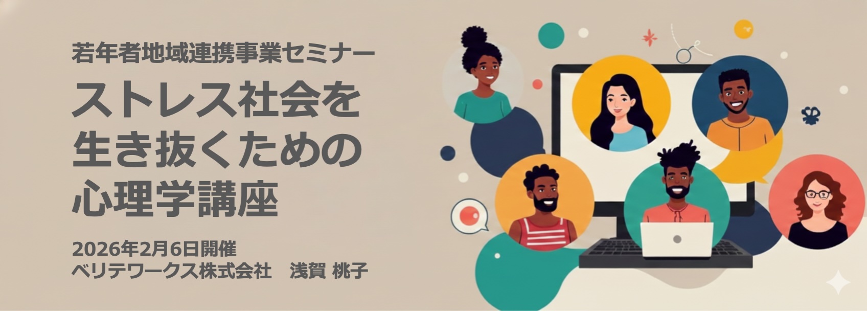 「ストレス社会を生き抜くための心理学講座」開催
