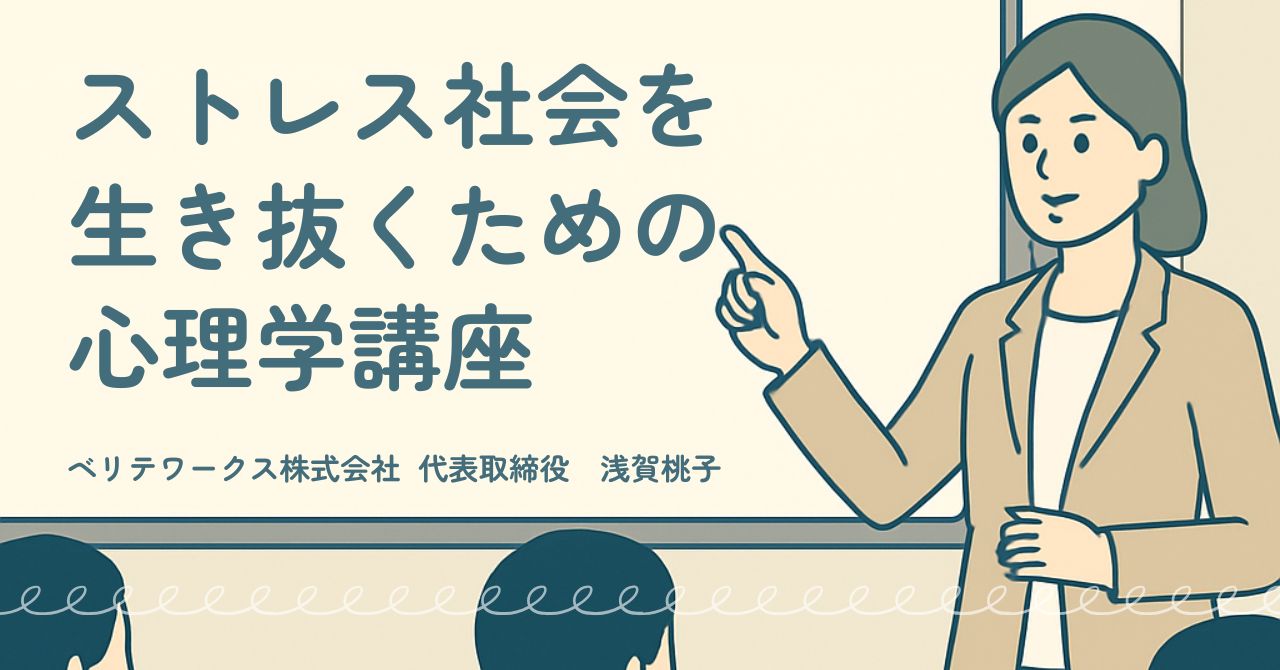 来月2月6日、ストレス社会を生き抜くための心理学講座を開催します