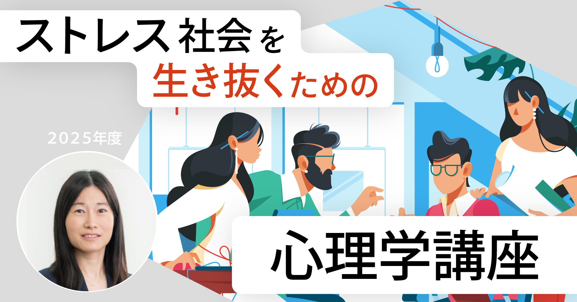 人気講座「ストレス社会を生き抜くための心理学講座」開催