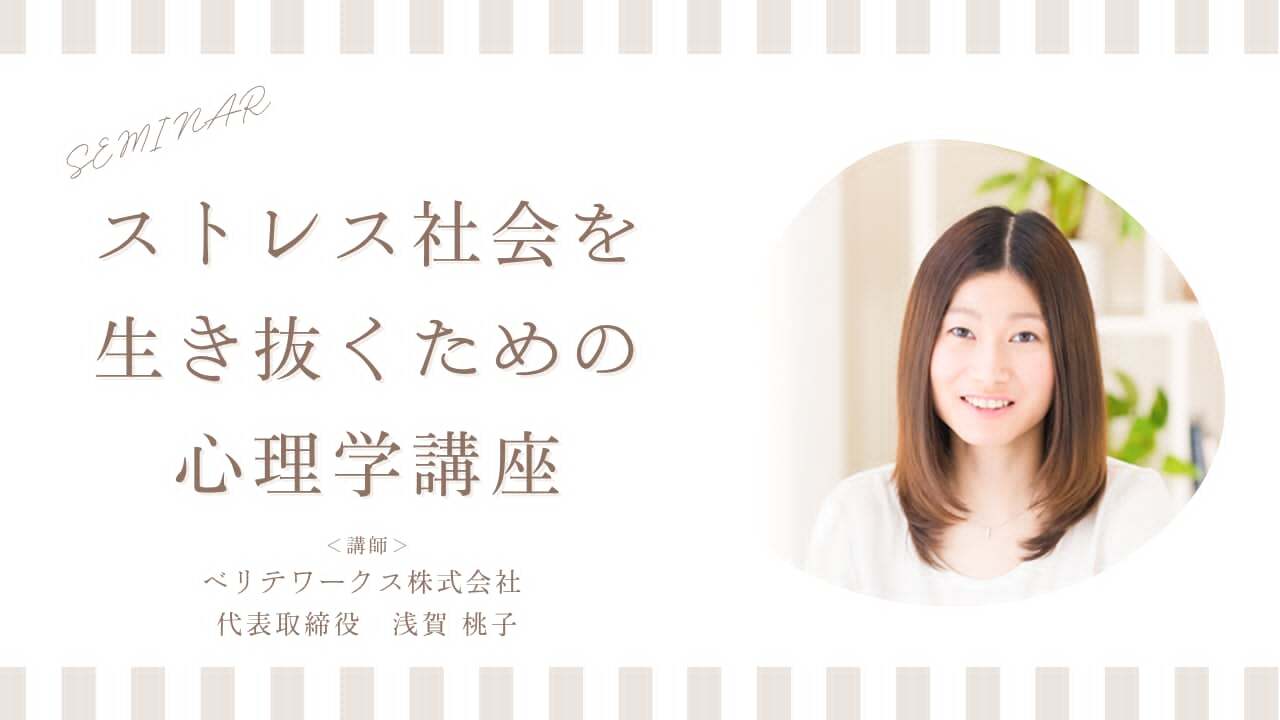 ストレス社会を生き抜くための心理学講座が開催されました