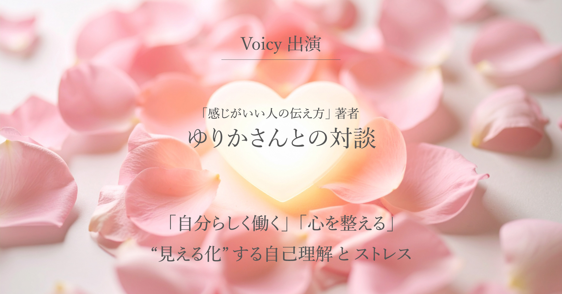  Voicy にて「感じがいい人の伝え方」著者のゆりかさんと弊社代表・浅賀桃子が対談を行いました