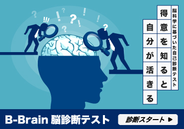脳タイプ診断
