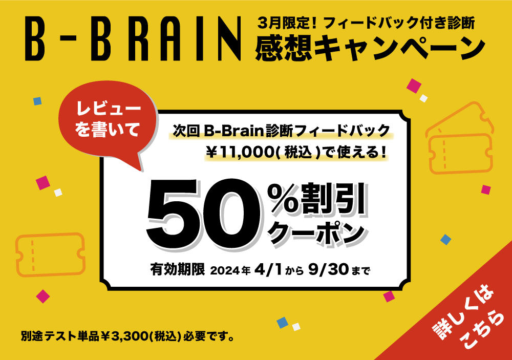 B-Brain 脳タイプ診断レビューキャンペーン